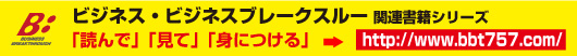 ビジネスブレークスルーはこちらから