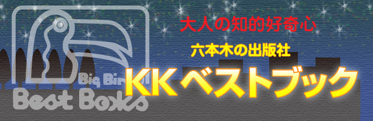 大人の知的好奇心 六本木の出版社ベストブック