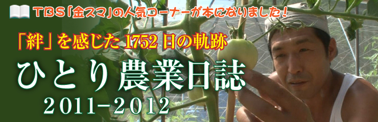 ひとり農業日誌2011-2012