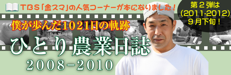 ひとり農業日誌