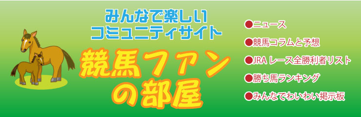 競馬コミュニティサイト