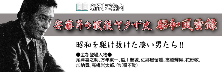 戦後ヤクザ史 昭和風雲録