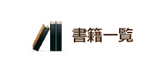 書籍一覧