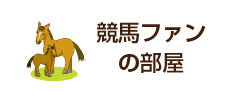 競馬ファンの部屋