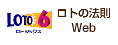 ロト6の法則 