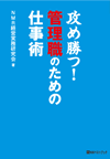 攻め勝つ！　管理職ための仕事術