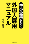 中小企業のための外国人雇用マニュアル