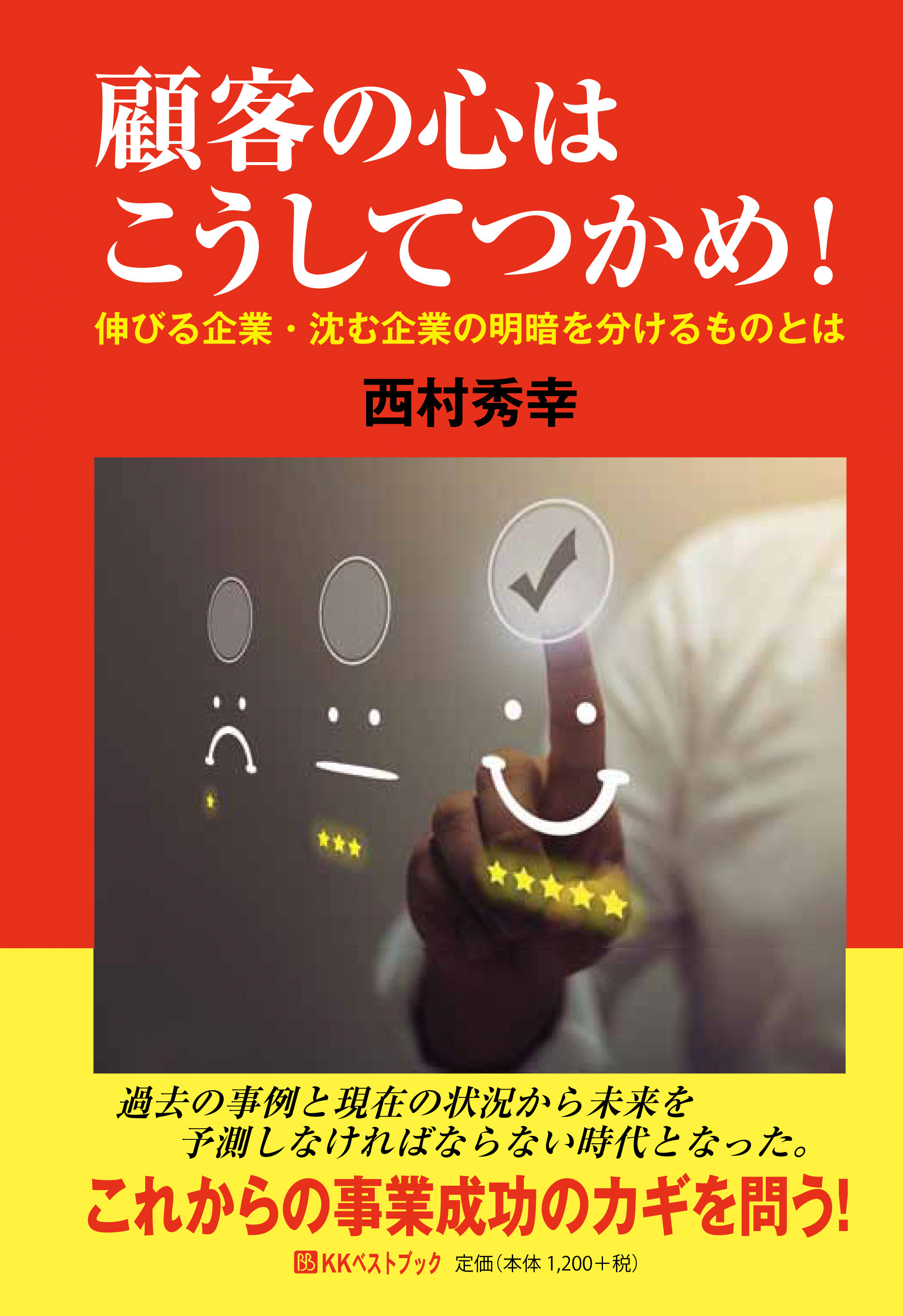 顧客の心はこうしてつかめ! 伸びる企業・沈む企業の明暗を分けるものとは