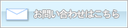 お問い合わせはこちら